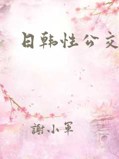 日韩性公交车上