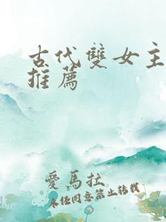 古代双女主小说推荐