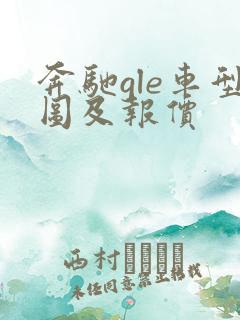 奔驰gle车型图及报价