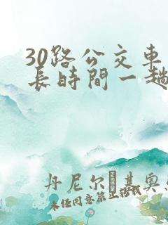 30路公交车多长时间一趟