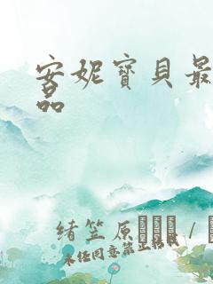 安妮宝贝最新作品