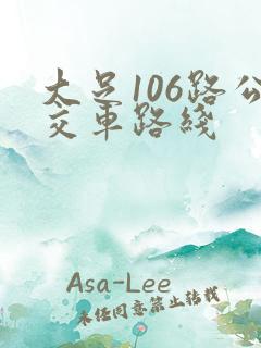大足106路公交车路线 大足106路公交车路线