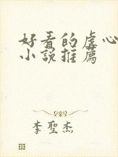 好看的虐心古言小说推荐