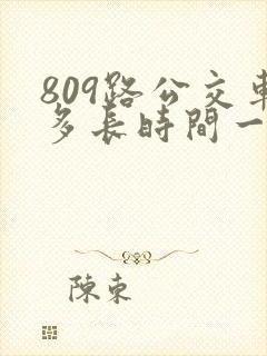 809路公交车多长时间一趟