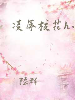 凌辱校花h小说
