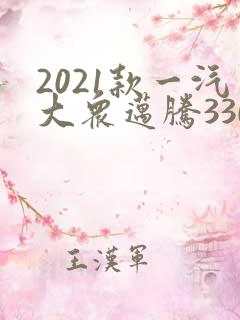 2021款一汽大众迈腾330领先版价格