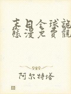 末日全球诡异动态漫免费观看完整版