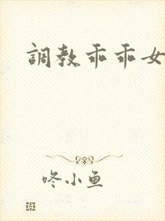 调教乖乖女小说