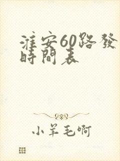 淮安60路发车时间表