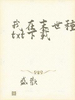 我在末世种个田txt下载