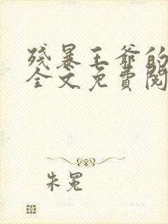 残暴王爷的囚妃全文免费阅读