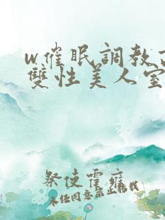 w催眠调教高冷双性美人室友