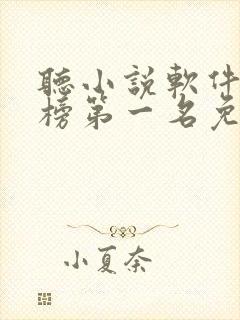 听小说软件排行榜第一名免费