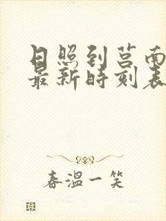 日照到莒南火车最新时刻表