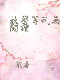 放学等我无删减阅读 放学等我无删减阅读