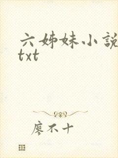 六姊妹小说原著txt