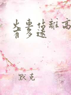 火车站离高铁站有多远 火车站离高铁站有多远
