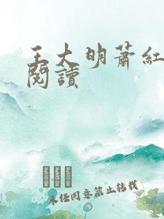 王大明萧红免费阅读