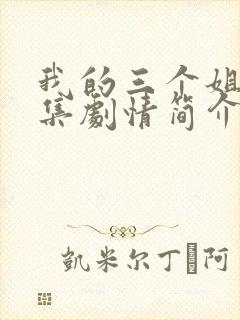 我的三个姐姐分集剧情简介