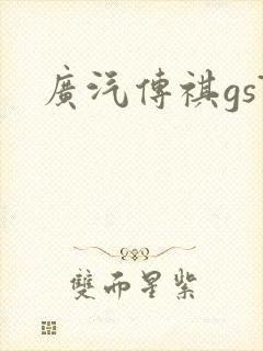 广汽传祺gs7