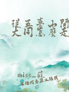 从五台山开车去大同怎么走