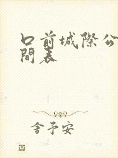 口前城际公交时间表 口前城际公交时间表