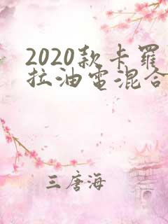 2020款卡罗拉油电混合多少钱