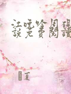 江晚吟周砚白小说免费阅读