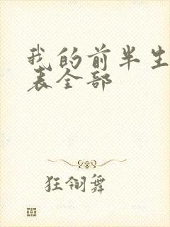 我的前半生演员表全部