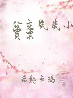 公交几岁小孩要买票