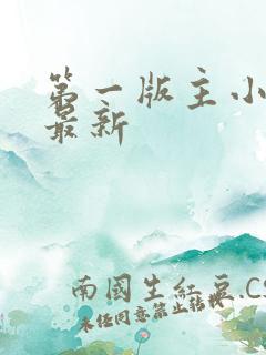 第一版主小说网最新