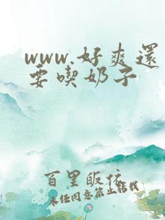 www.好爽还要吃奶子