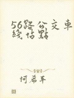 56路公交车路线站点