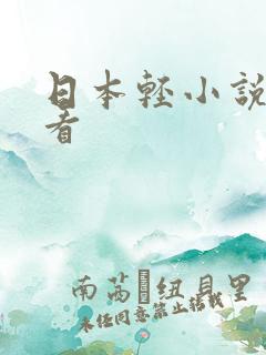 日本轻小说在哪看