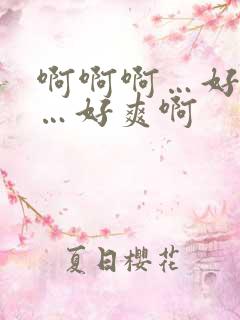 啊啊啊…好舒服…好爽啊