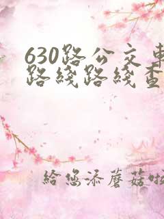 630路公交车路线路线查询表