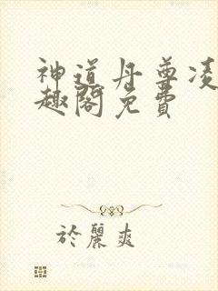 神道丹尊凌寒笔趣阁免费