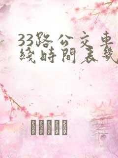 33路公交车路线时间表几分钟一趟