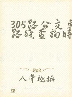 305路公交车路线查询时间表