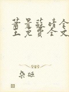 萧晨苏晴全能兵王免费全文
