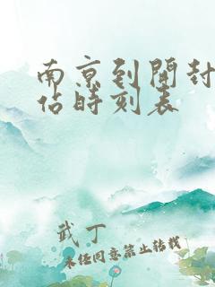 南京到开封火车站时刻表