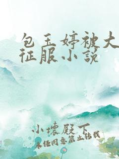 包玉婷被大肉楱征服小说