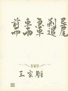 前车急刹导致后面两车追尾,前车可以走吗