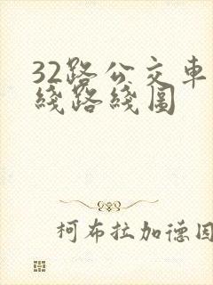 32路公交车路线路线图