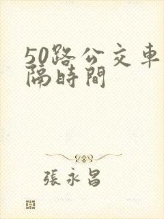 50路公交车间隔时间
