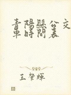 青阳县公交车发车时间表 青阳县公交车发车时间表