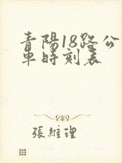 青阳18路公交车时刻表