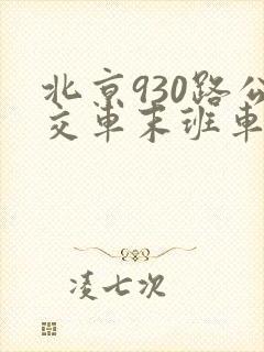 北京930路公交车末班车几点