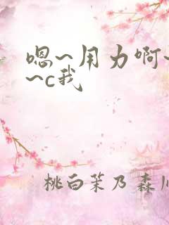 嗯~用力啊~嗯~c我