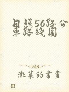 日照56路公交车路线图